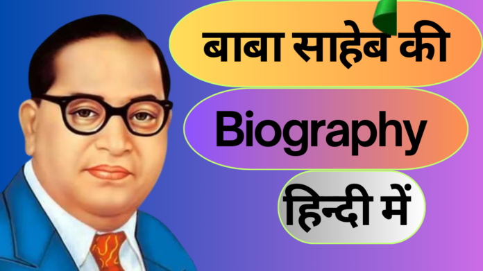 Biography of Baba saheb ambedkar in Hindi